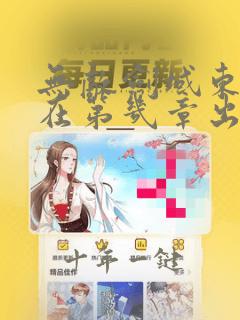 无敌剑域东里南在第几章出现