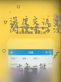 深度交流会免费阅读咪咕漫画