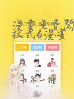漫画免费阅读下拉式6漫画