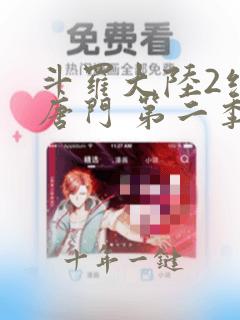 斗罗大陆2绝世唐门 第二季[动态漫画]