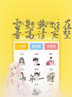 电影英雄在线观看高清完整版电影