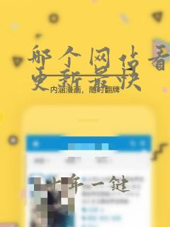 哪个网站看动漫更新最快