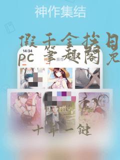 假千金挨日记npc 笔趣阁免费阅读
