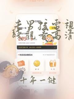 老男孩电视剧在线观看高清