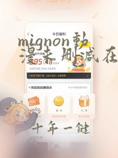 mignon动漫未删减在线观看