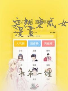 突然变成女孩子 漫画