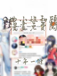 曲小姐和顾小姐漫画免费阅读全集下拉六漫画