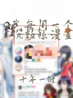 我每周一个新身份动态漫画免费观看