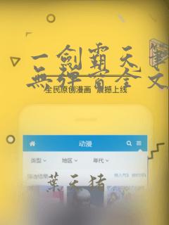 一剑霸天笔趣阁无弹窗全文阅读