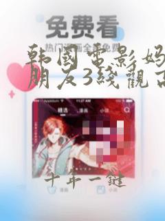 韩国电影妈妈的朋友3线观高清电影在线字幕