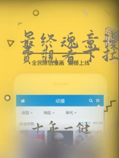 最终魂意漫画免费观看下拉式六漫画