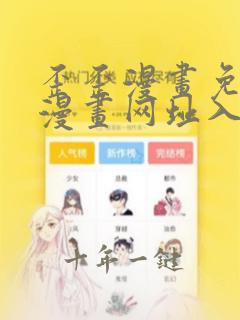 歪歪漫画免费版漫画网址入口
