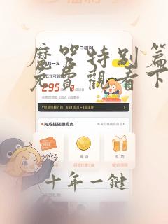 魔咒特别篇漫画免费观看下拉快看漫画最新