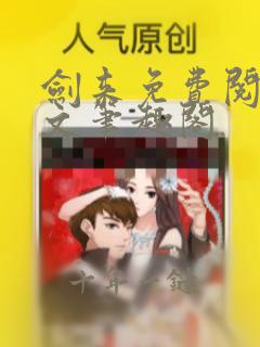 剑来免费阅读全文笔趣阁