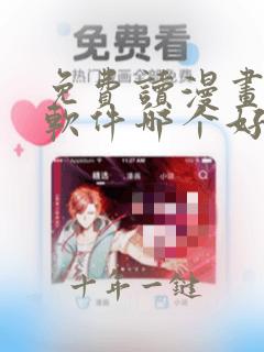 免费读漫画小说软件哪个好用