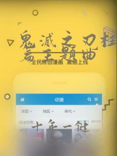 鬼灭之刃柱训练篇主题曲