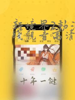 新境界2动漫在线观看高清免费