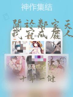 关于邻家天使把我宠成废人这件事小说