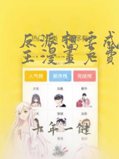 反派想要成为女主漫画免费阅读