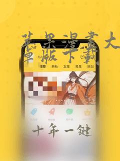 苹果漫画大全安卓版下载