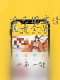 沧元图高清免费观看全集