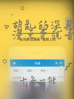 胡乱的深见君动漫免费观看
