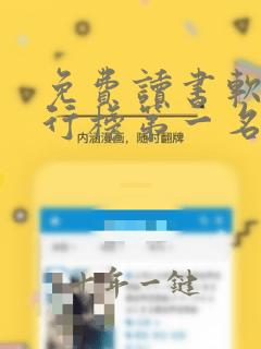 免费读书软件排行榜第一名