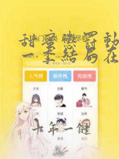 甜蜜惩罚动漫第一季结局在线观看全集