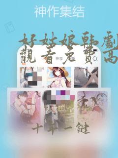 好姑娘韩剧在线观看免费高清