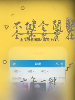 不健全关系漫画全集免费在线观看
