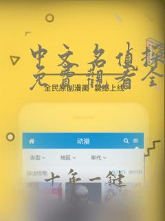 中文名侦探柯南免费观看全集完整版