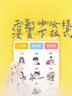 元气少女缘结神漫画下拉式奇漫屋