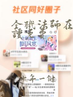 全职法师在线阅读免费