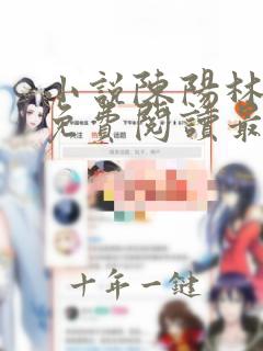 小说陈阳林傲雪免费阅读最新更新章节列表