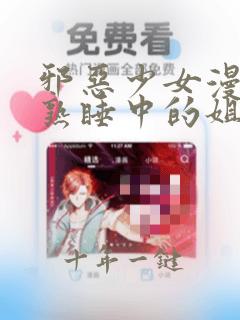 邪恶少女漫画之熟睡中的姐姐