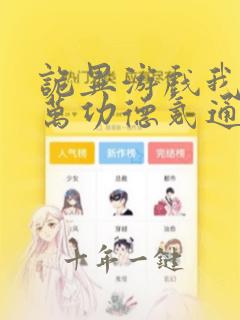 诡异游戏我靠亿万功德氪通关动漫免费观看
