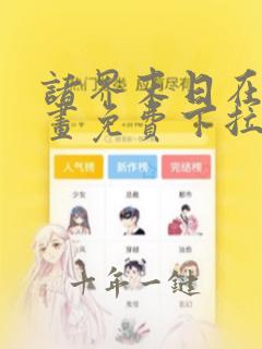 诸界末日在线漫画免费下拉