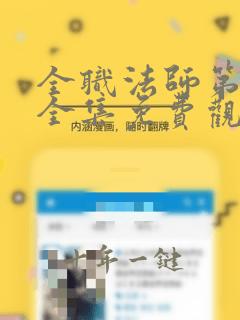 全职法师第五季全集免费观看动漫