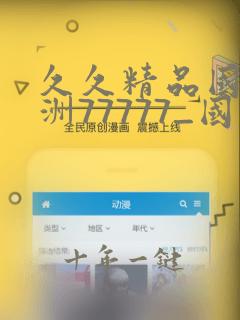 久久精品国产亚洲77777_国产精品亚洲