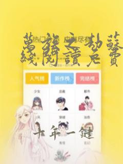 万族之劫苏宇在线阅读免费