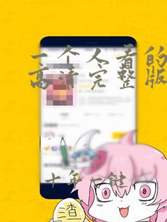 一个人看的视频高清完整版