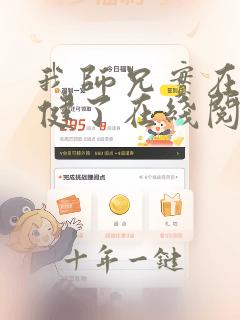 我师兄实在太稳健了在线阅读无弹窗