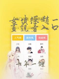 女侦探赵一铃漫画观看入口