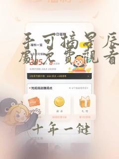 手可摘星辰电视剧免费观看完整版