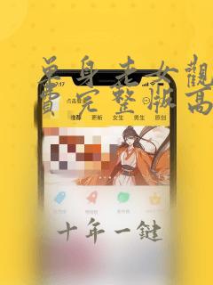 单身老女观看免费完整版高清
