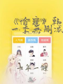《偷窥》韩漫第一季无删减