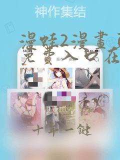 漫蛙2漫画页面免费入口在哪