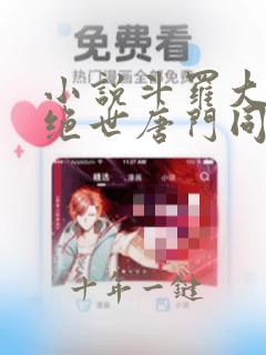小说斗罗大陆2绝世唐门同人