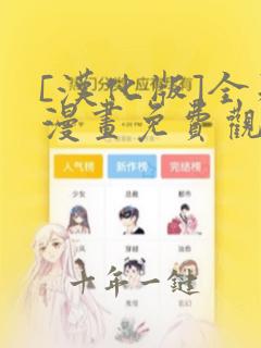 [汉化版]全彩漫画免费观看
