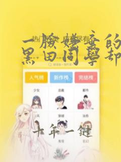 一脸嫌弃的高冷黑田同学却喜欢来我家看漫画